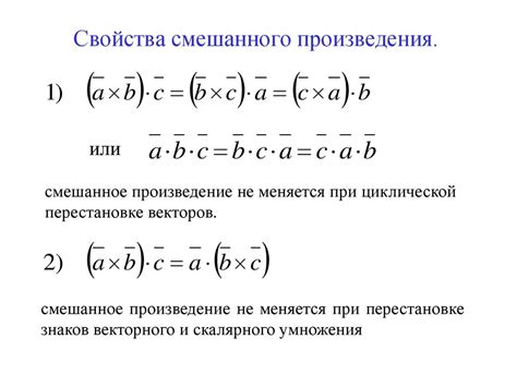 Смешанное произведение векторов: определение и свойства