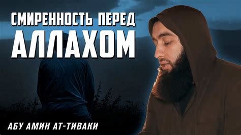 Смиренность перед смертью