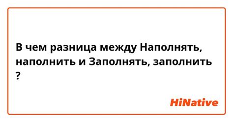 Смысловые оттенки слов "наполнить" и "заполнить"