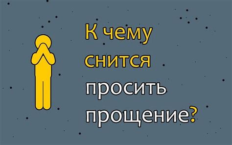 Смысл просить прощения во сне