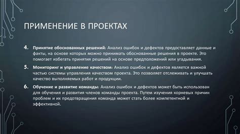 Снижение вероятности ошибок и дефектов