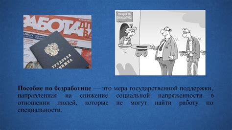 Снижение социальной напряженности