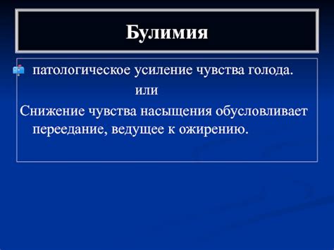 Снижение чувства насыщения