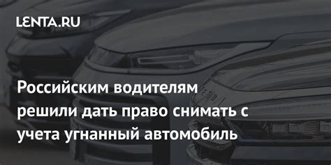 Снимать с учета угнанный автомобиль: законодательство