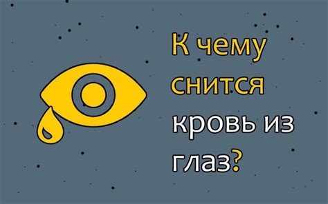 Сновидение о крови
