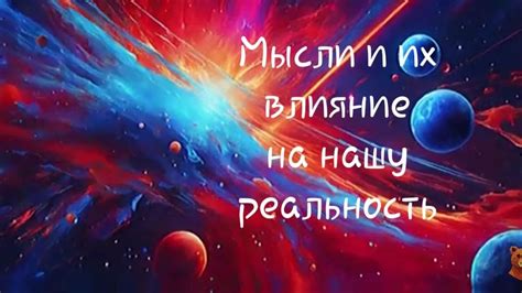 Сновидения: уникальные миры мыслей и их влияние на нашу реальность