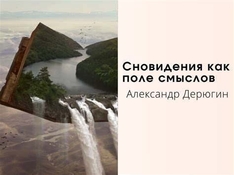 Сновидения как отражение