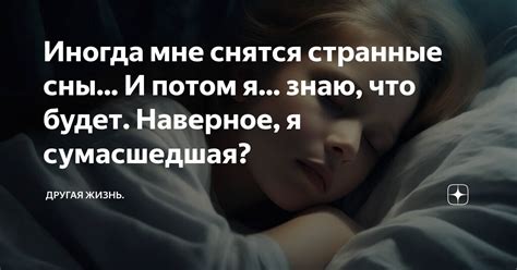 Снятся странные сны