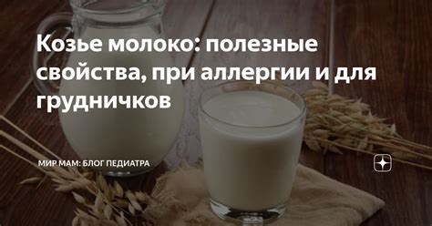 Собакам и козье молоко: правила употребления