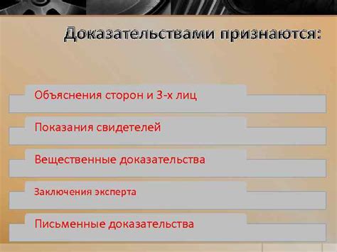 Соберите доказательства и свидетелей