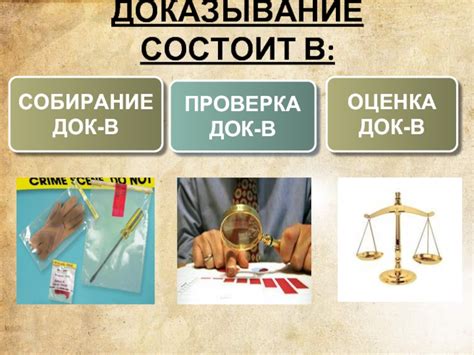 Собирание доказательств