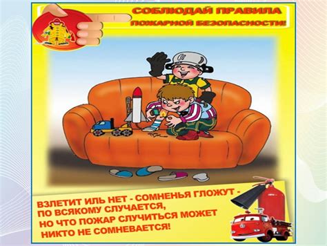 Соблюдайте правила безопасности