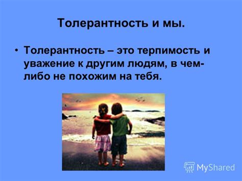 Соблюдайте уважение и терпимость
