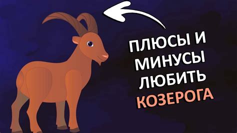 Соблюдение приватности - залог доверия к Козерогу
