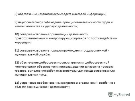 Соблюдение принципов независимости и объективности