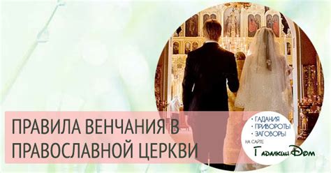 Соблюдение традиций при венчании: важность и особенности