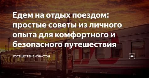 Советы для комфортного путешествия