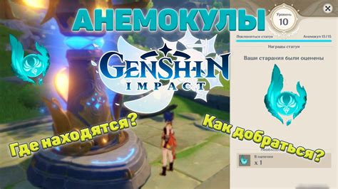 Советы для эффективного использования анемокулов в Genshin Impact