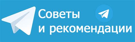 Советы и рекомендации по работе с мутом в телеграм