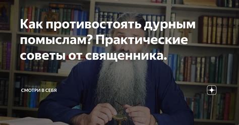 Советы от священника