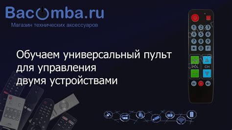 Советы по выбору универсального пульта