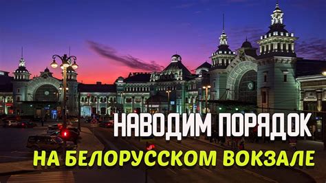 Советы по использованию интернета на Белорусском вокзале