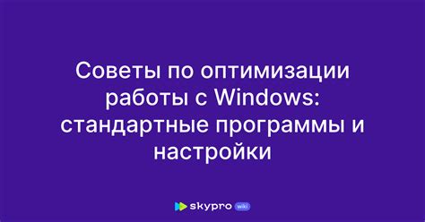 Советы по оптимизации работы с программой