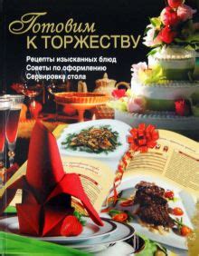 Советы по оформлению и сервировке блюда