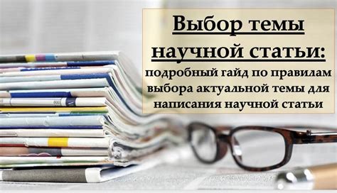 Советы по подбору актуальной темы исследования