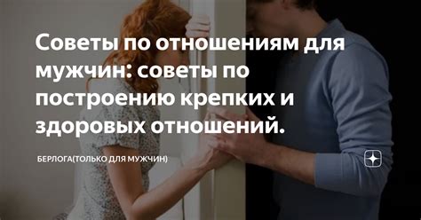 Советы по построению отношений