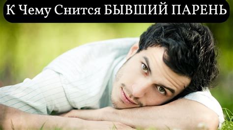 Советы по толкованию снов о брате бывшего парня