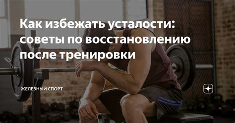 Советы по устранению усталости: