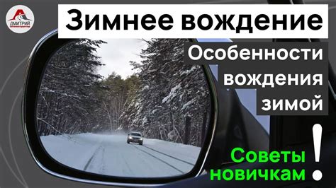 Советы по эксплуатации очков в машине в зимний период