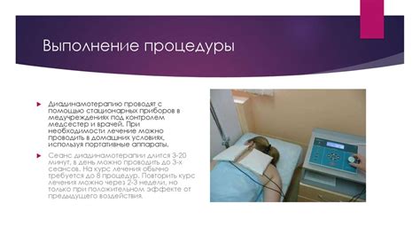 Советы при проведении процедуры