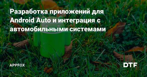 Совместимость с автомобильными системами