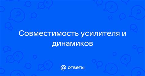 Совместимость усилителя и динамиков
