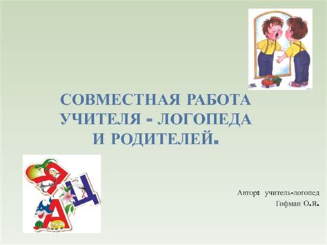Совместная работа учителя и родителей