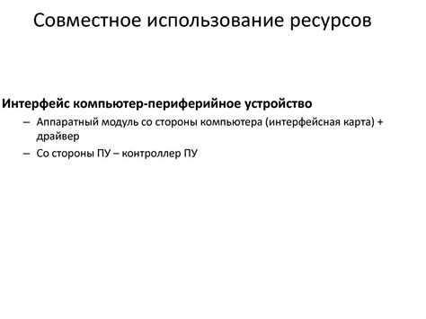 Совместное использование ресурсов