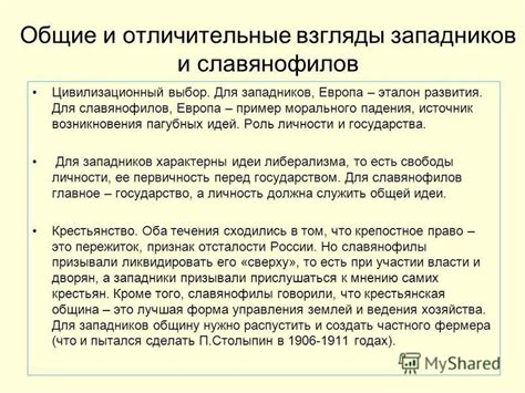 Современное восприятие и значение идей славянофилов и западников