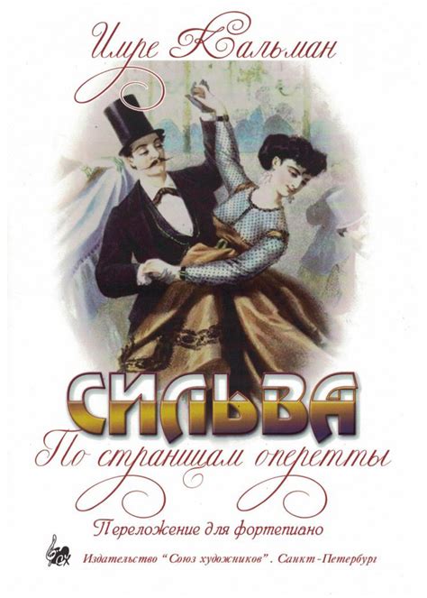 Современное восприятие оперетты "Сильва"