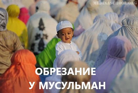 Современное отношение к обрезанию у мусульман