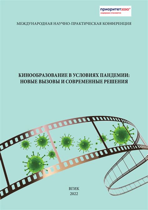 Современные вызовы здравоохранения: проблема глобальной пандемии