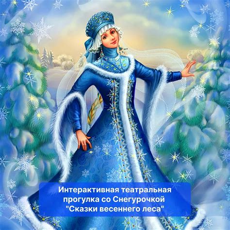 Современные интерпретации образа Снегурочки