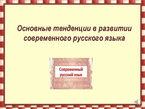 Современные тенденции развития языка