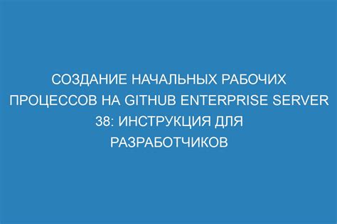 Создание и поддержание рабочих процессов