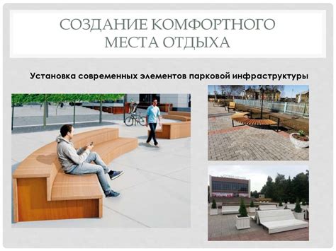 Создание комфортного сидячего места