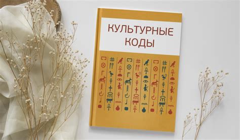 Создание культурных кодов