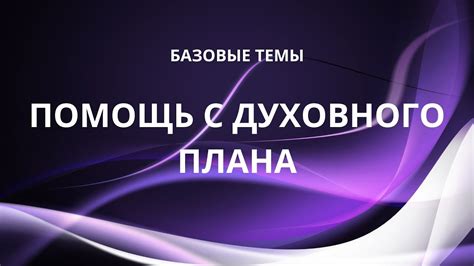 Создание общего духовного плана