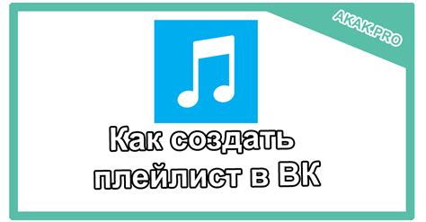 Создание плейлистов