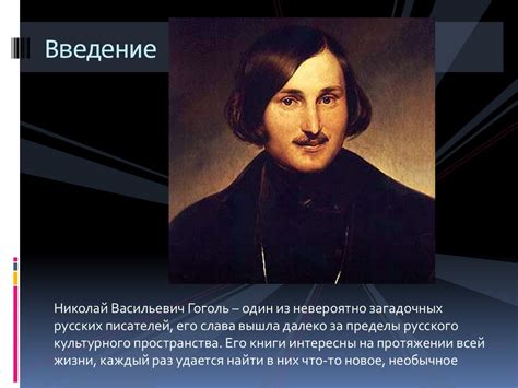 Создание произведения и его место в творчестве Николая Гоголя